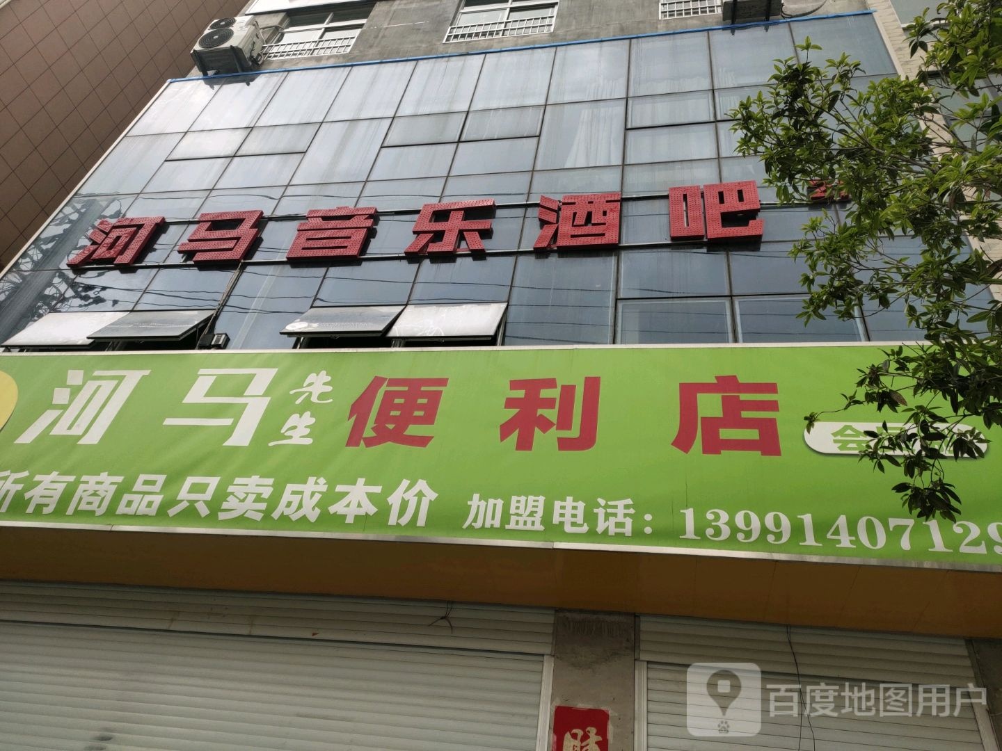 河马音乐酒吧