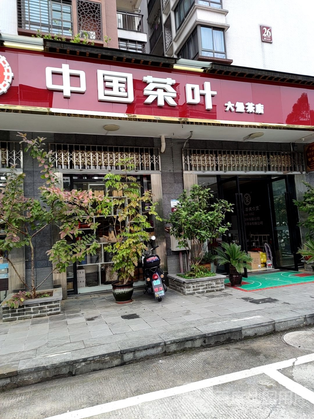 中国茶叶(六量茶店)