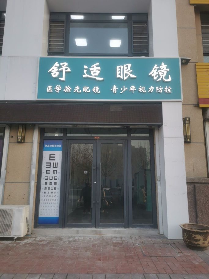 店适裟舒眼镜