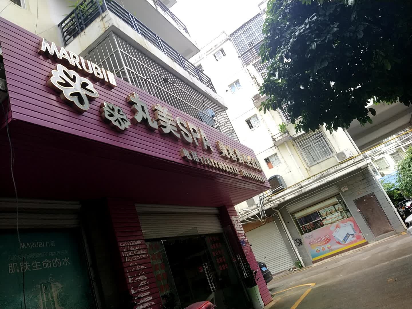 丸美美容养生会所(友谊大道店)