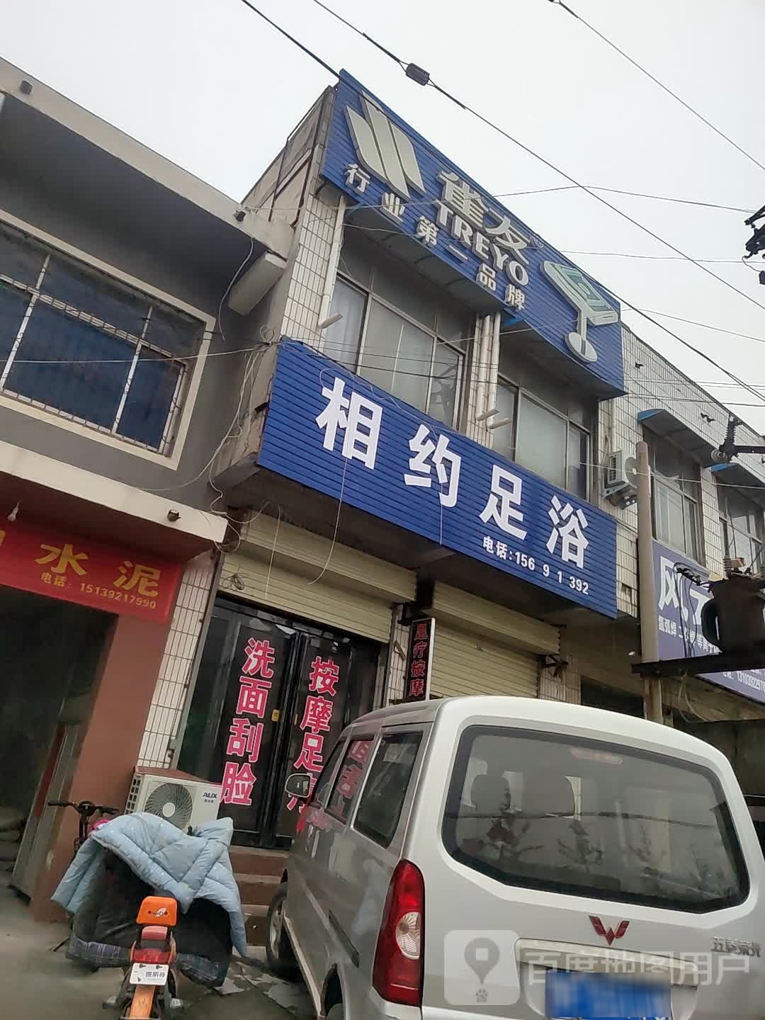 相约足浴(黎阳路店)