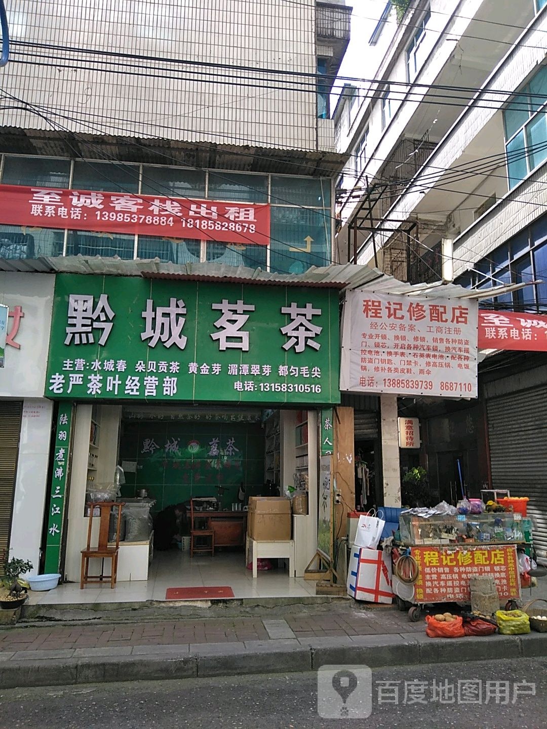 程记修配店