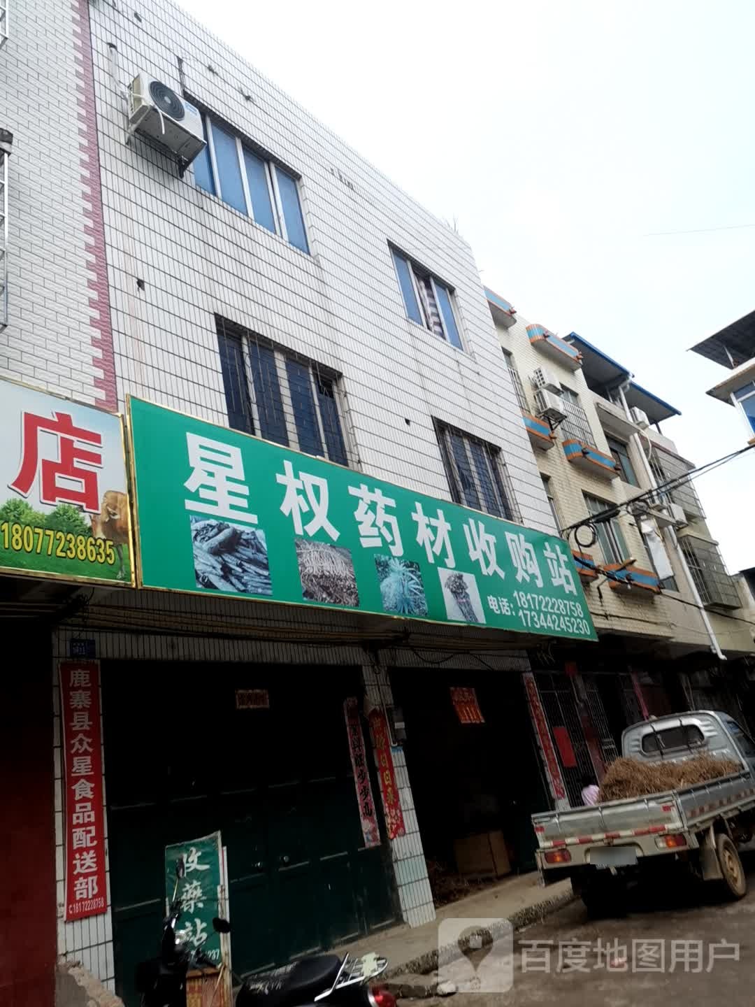 星权药材收购站