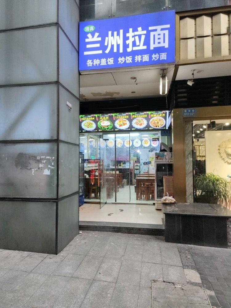 清真兰州拉面(珊瑚路店)