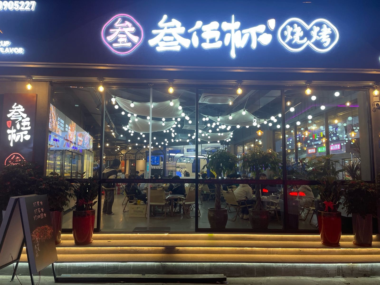 叁伍杯·烧烤(下方店)