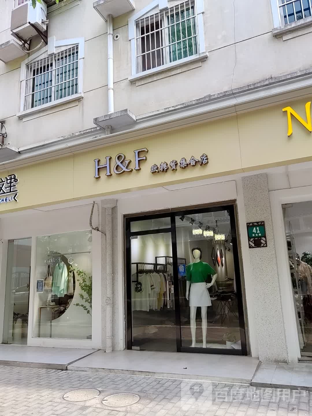 H&F欧韩货集合店