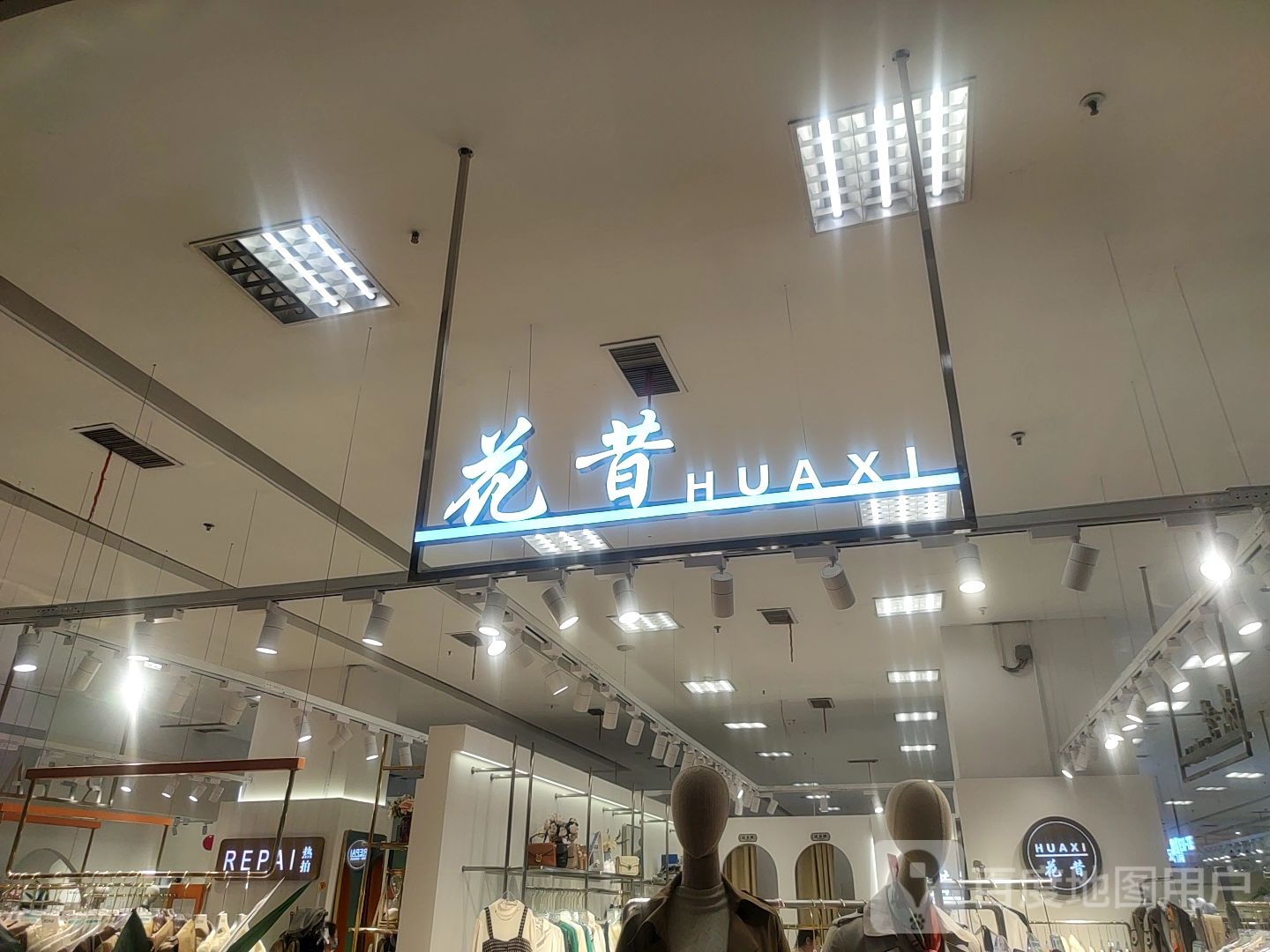 华昔(益东购物中心店)