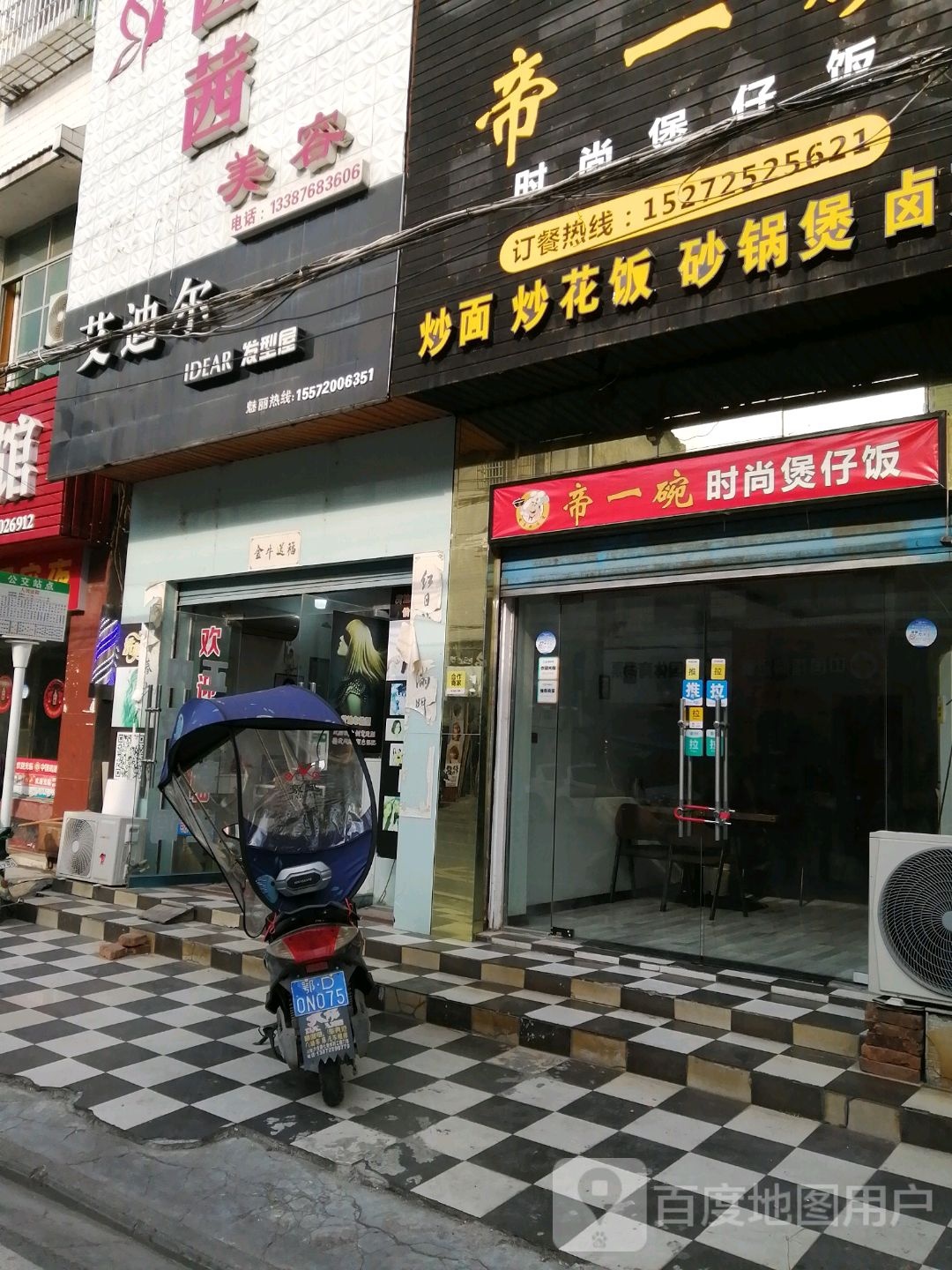艾迪尔发型屋