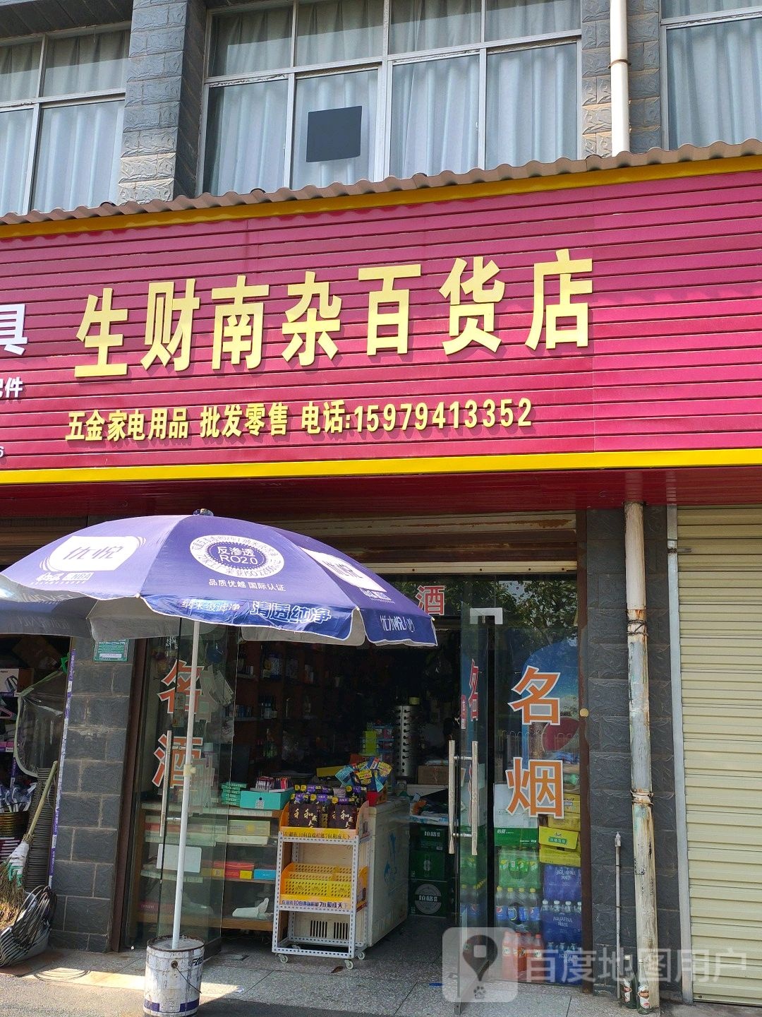 生财南杂百货店