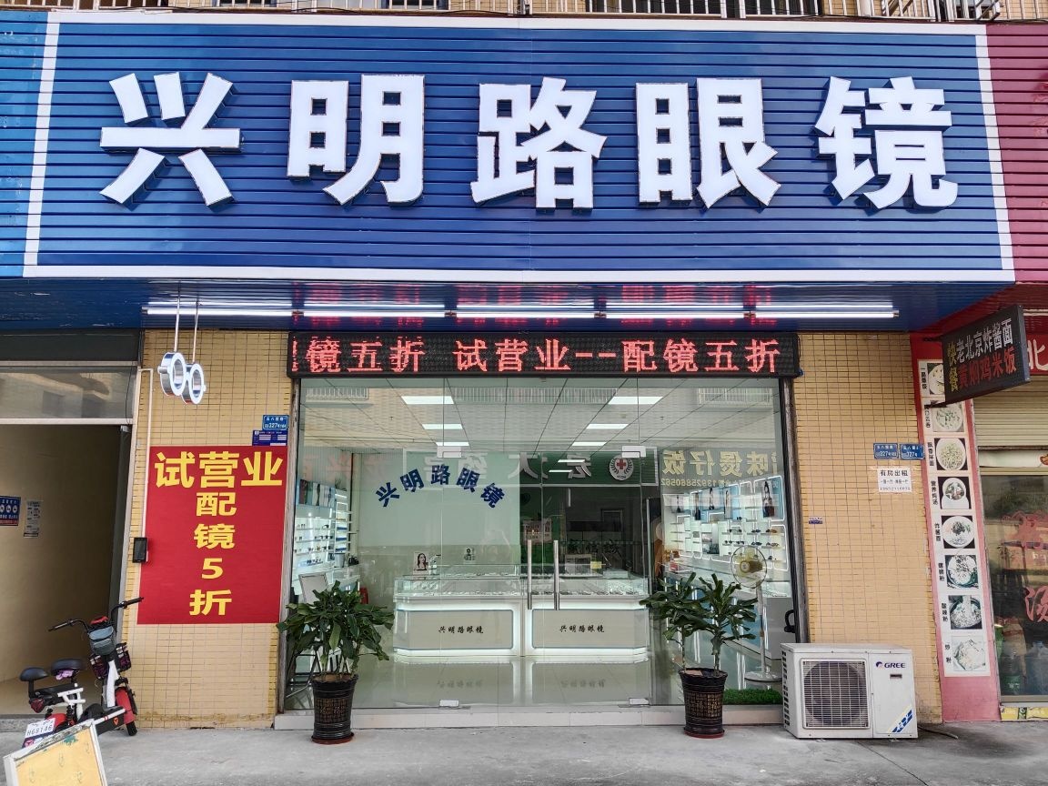 兴明路眼镜(企石镇店)