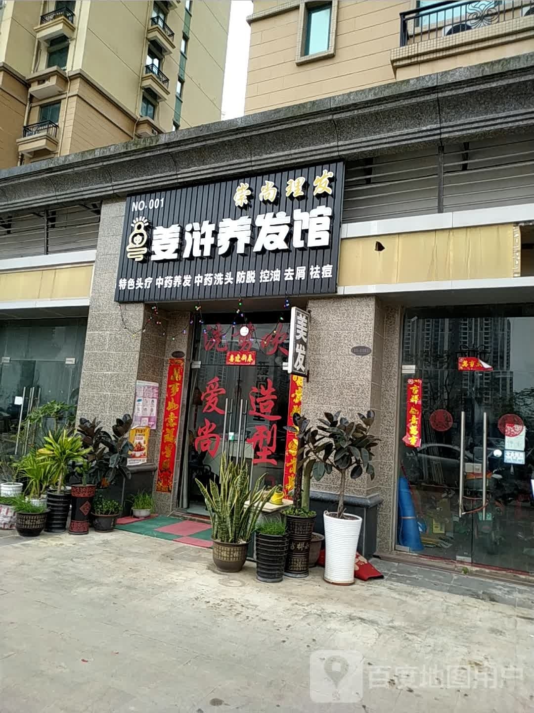 姜浒养发馆(恒大御景湾店)