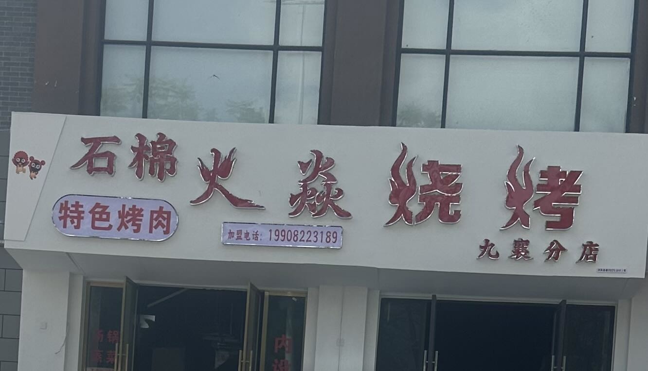 石棉火焱烧烤