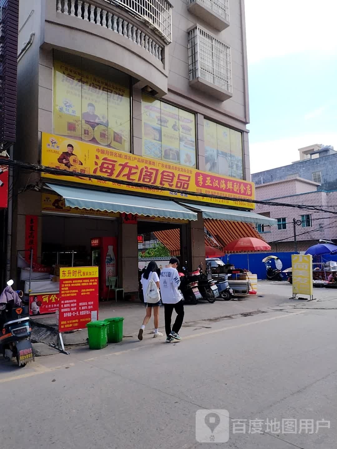 光彩海鲜副食店