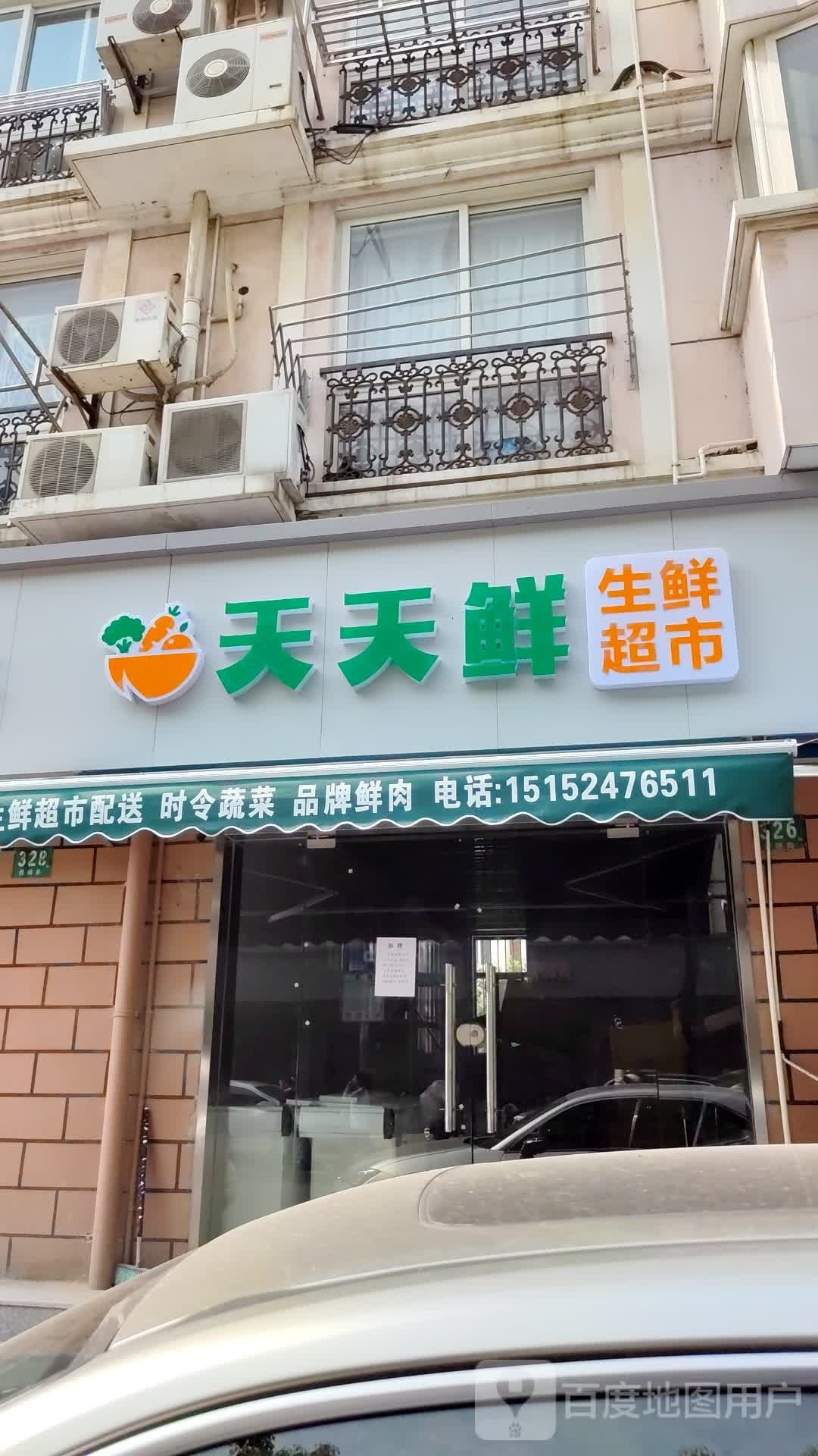 天天鲜生活超市(青峰路店)