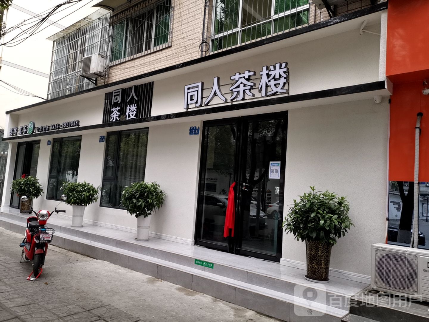 同人茶楼(驿亭路17号院店)