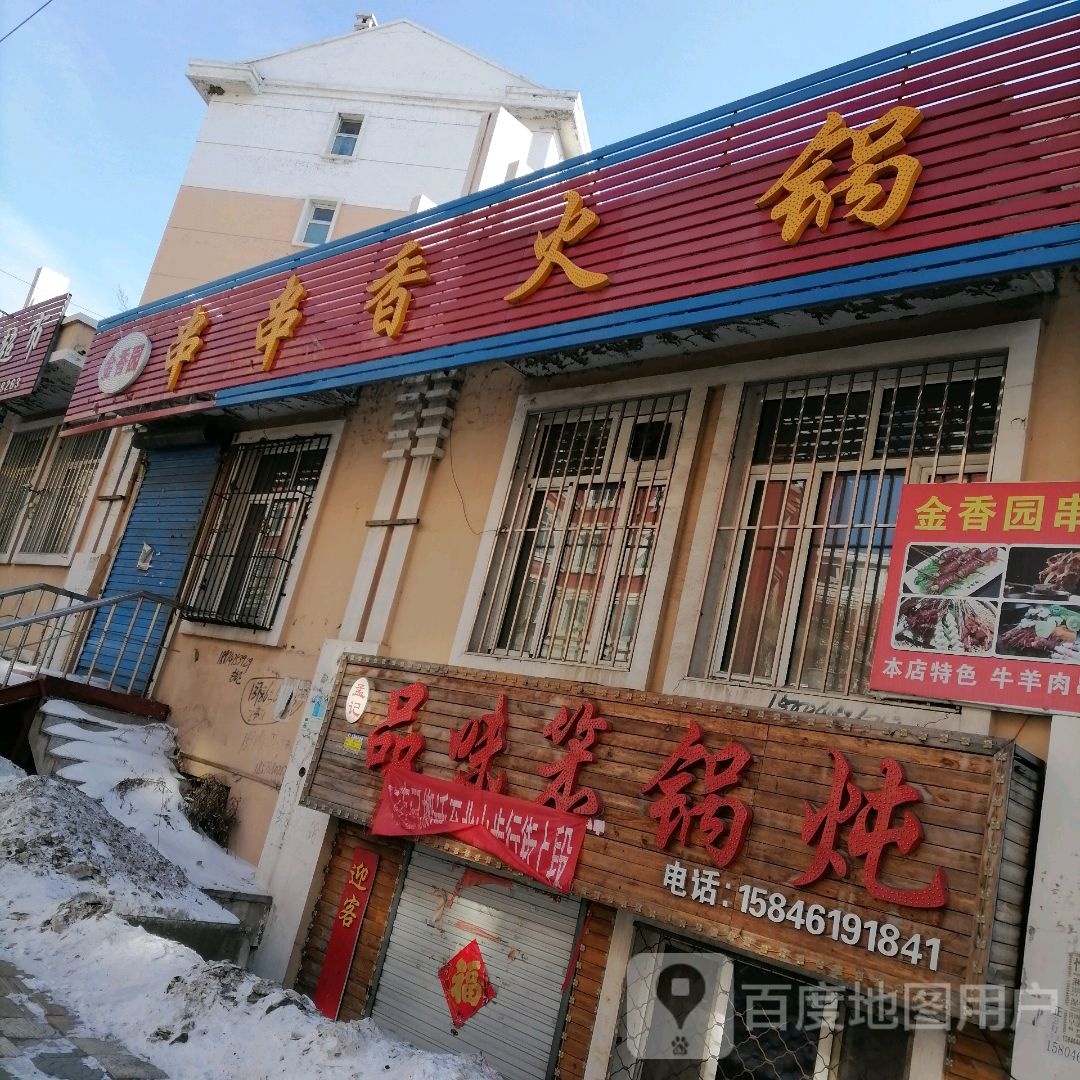 金香园串串香火锅