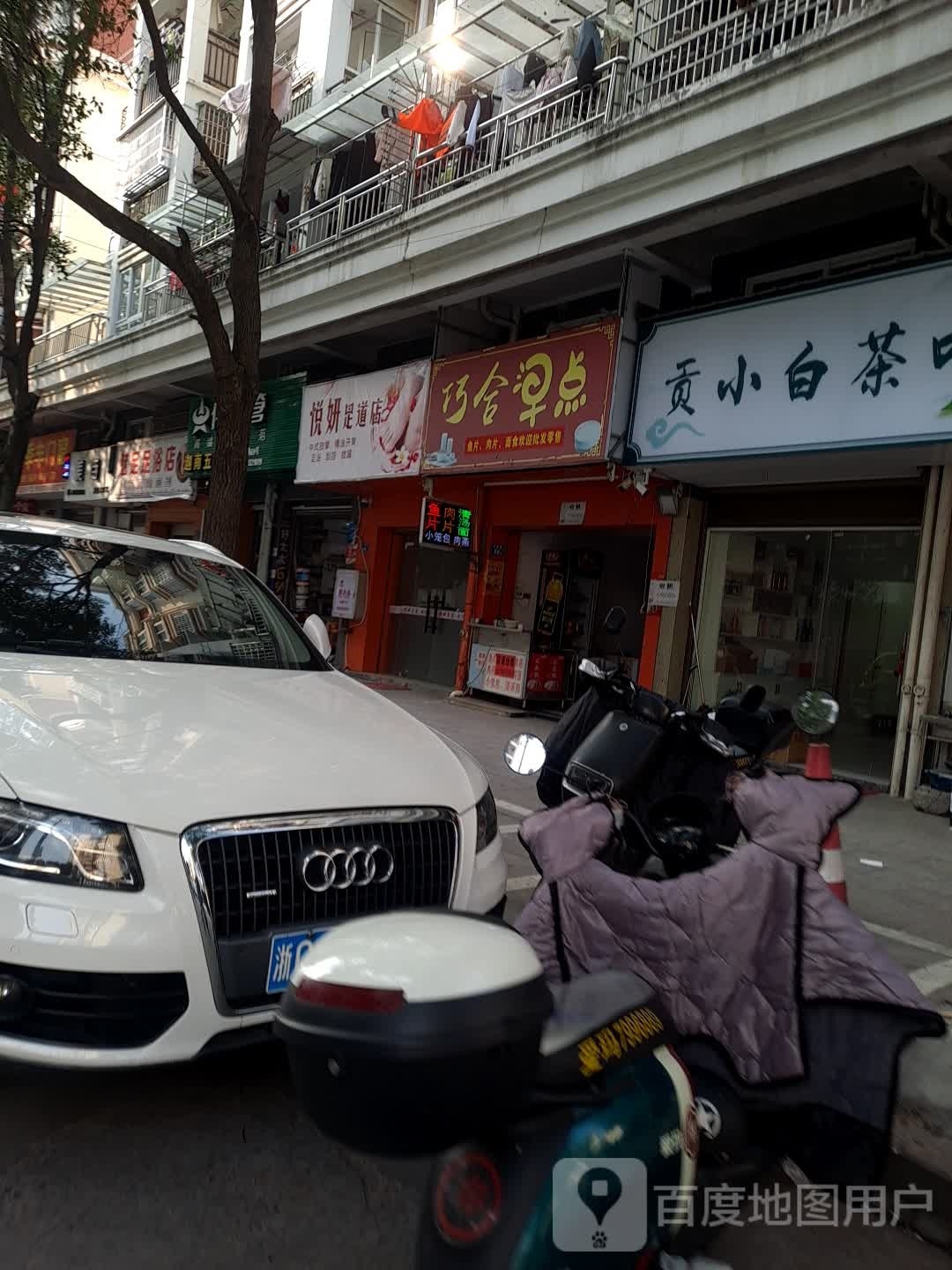 悦妍足疗店