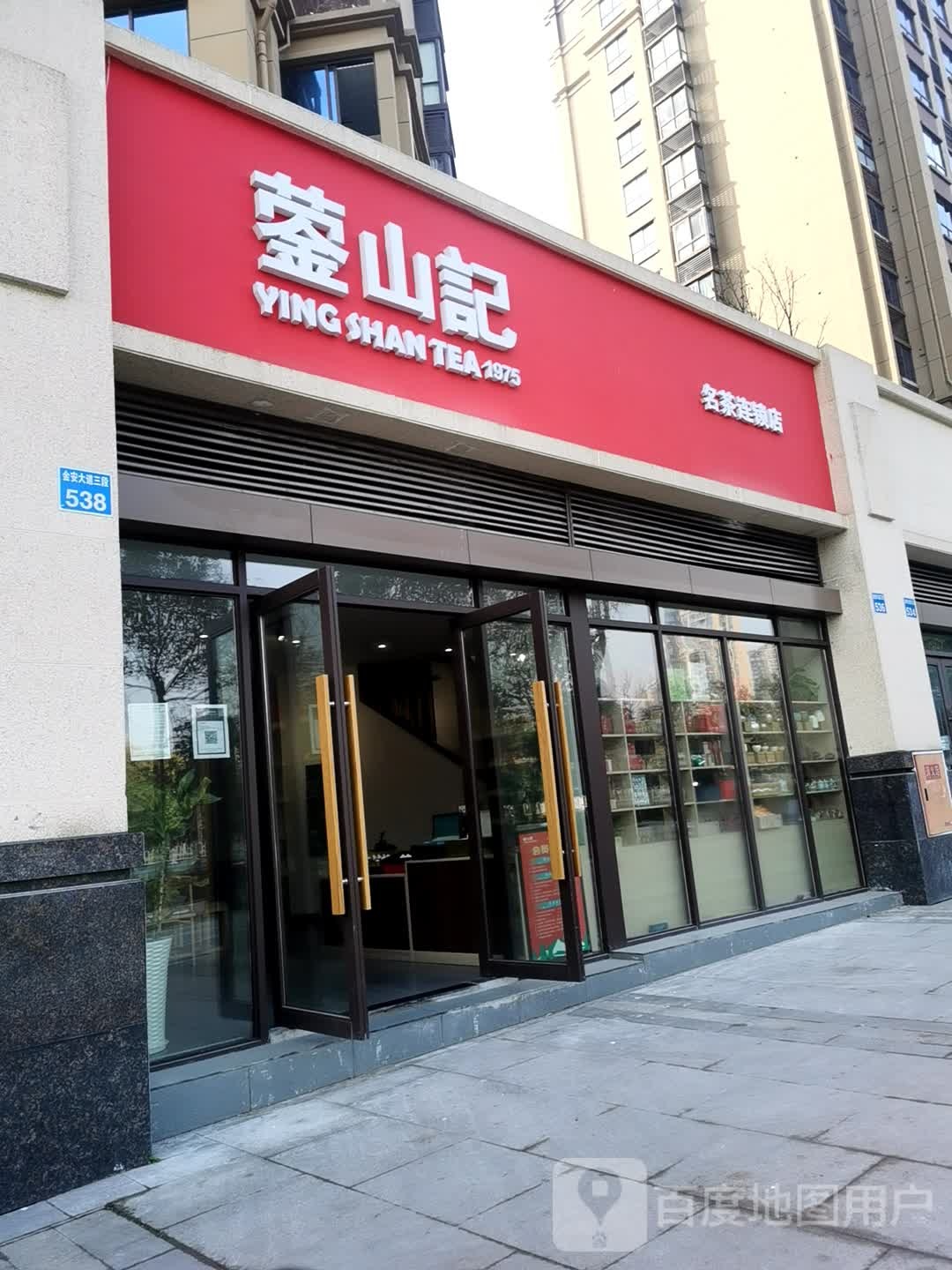 蓥山记名茶连锁店(加德店)