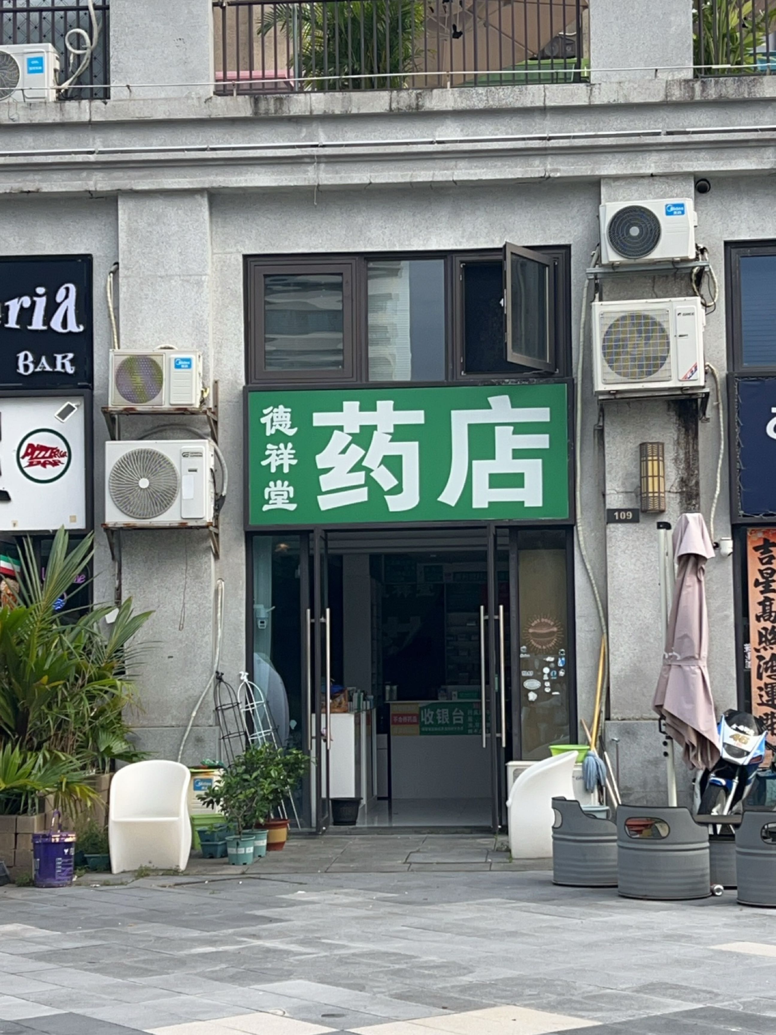 德祥堂药店(半岛店)