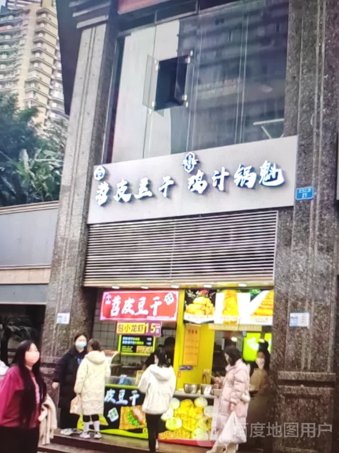 苕皮豆干鸡汁锅魁(汇通大润发广场店)
