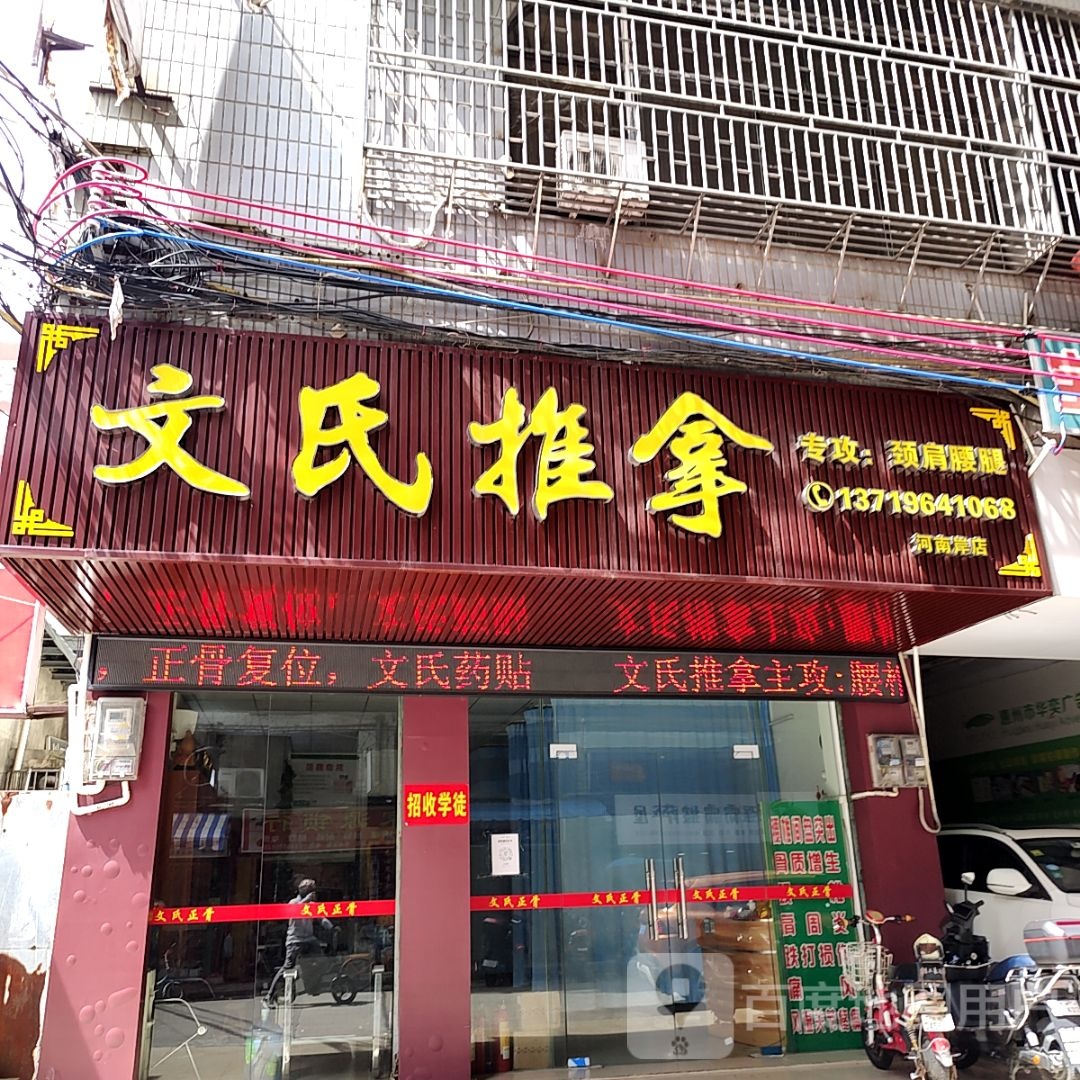 文市推拿(丽日生活汇银座店)
