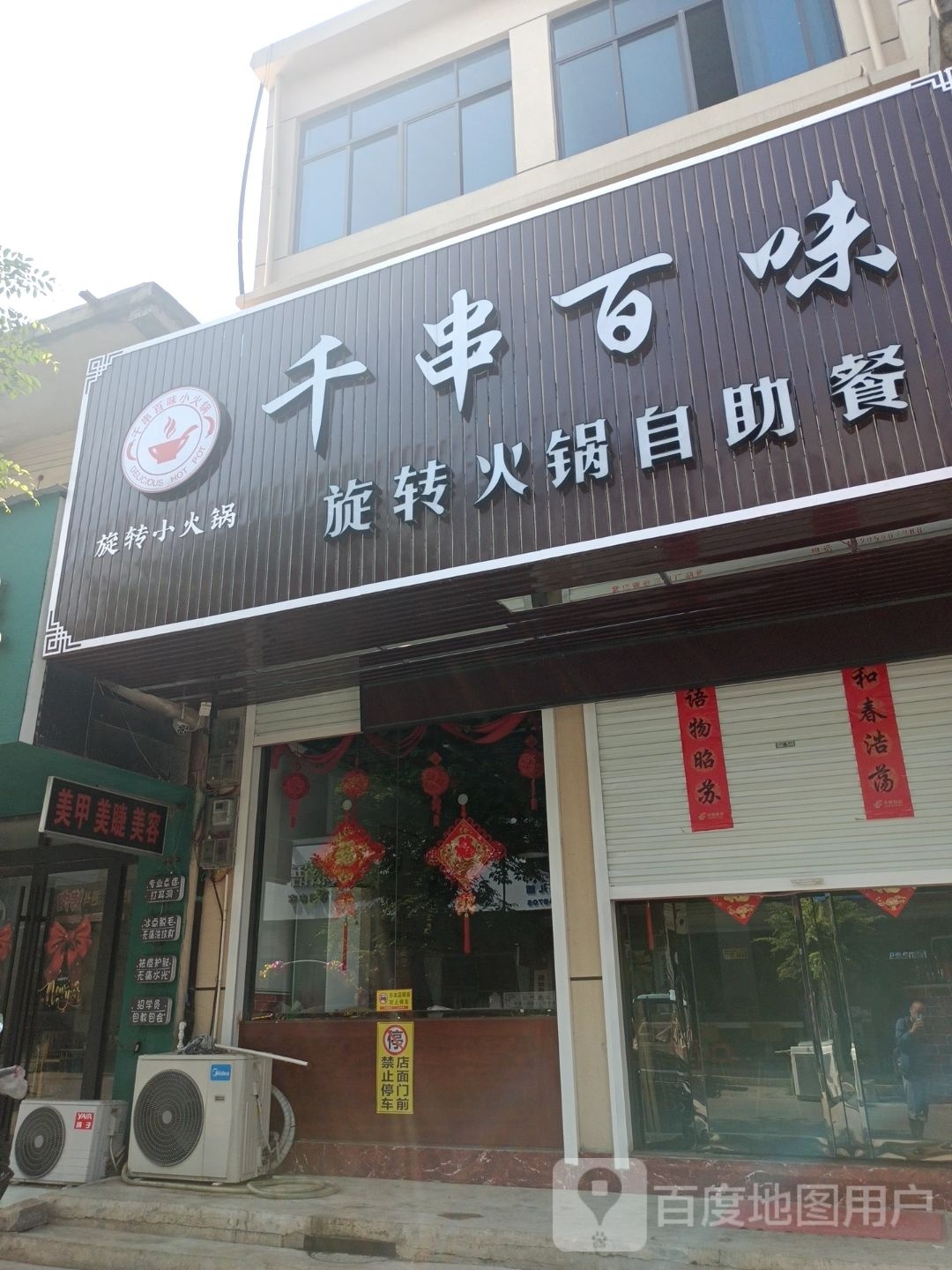 武店镇千串百味旋转火锅自助餐