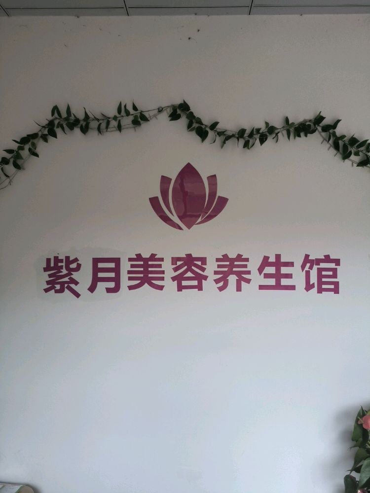紫月美容养生馆