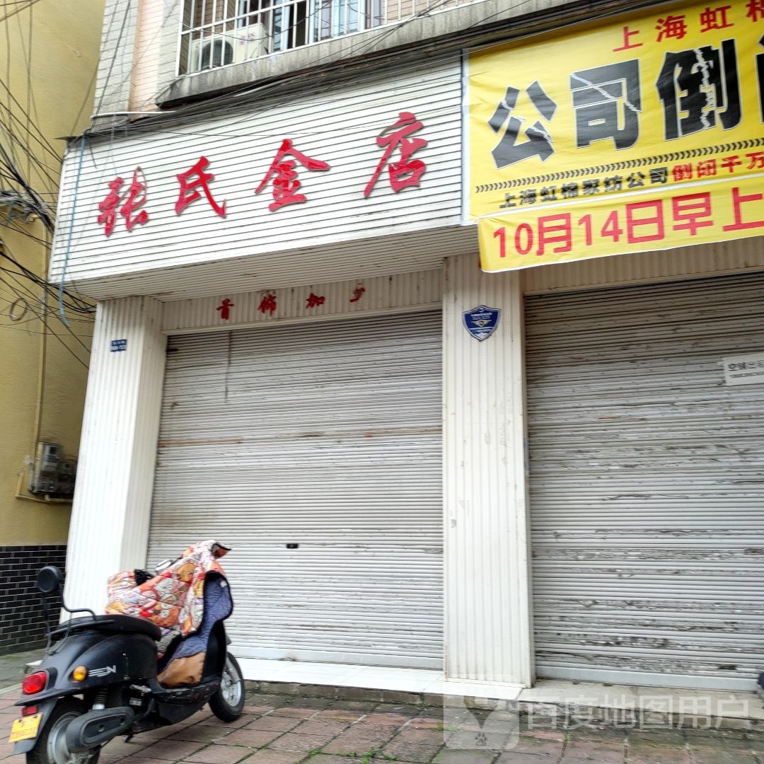 张氏金店