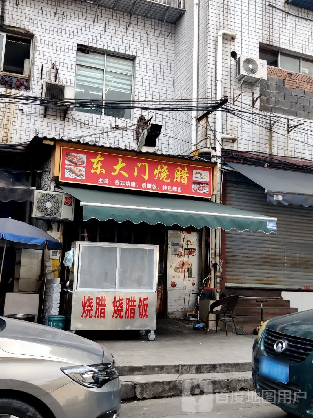 东大门烧腊(江北店)