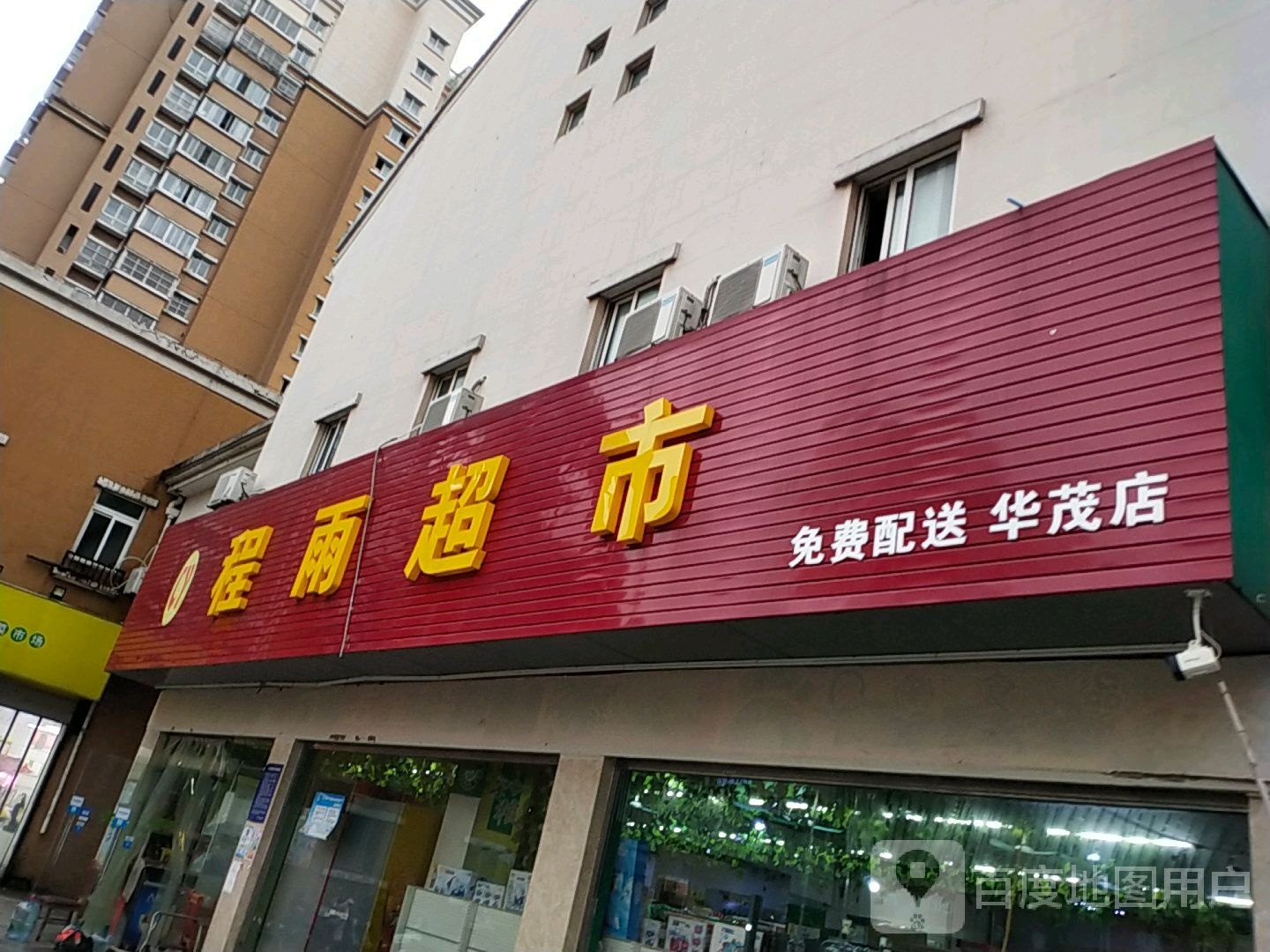 程宇超市(龙之天地店)