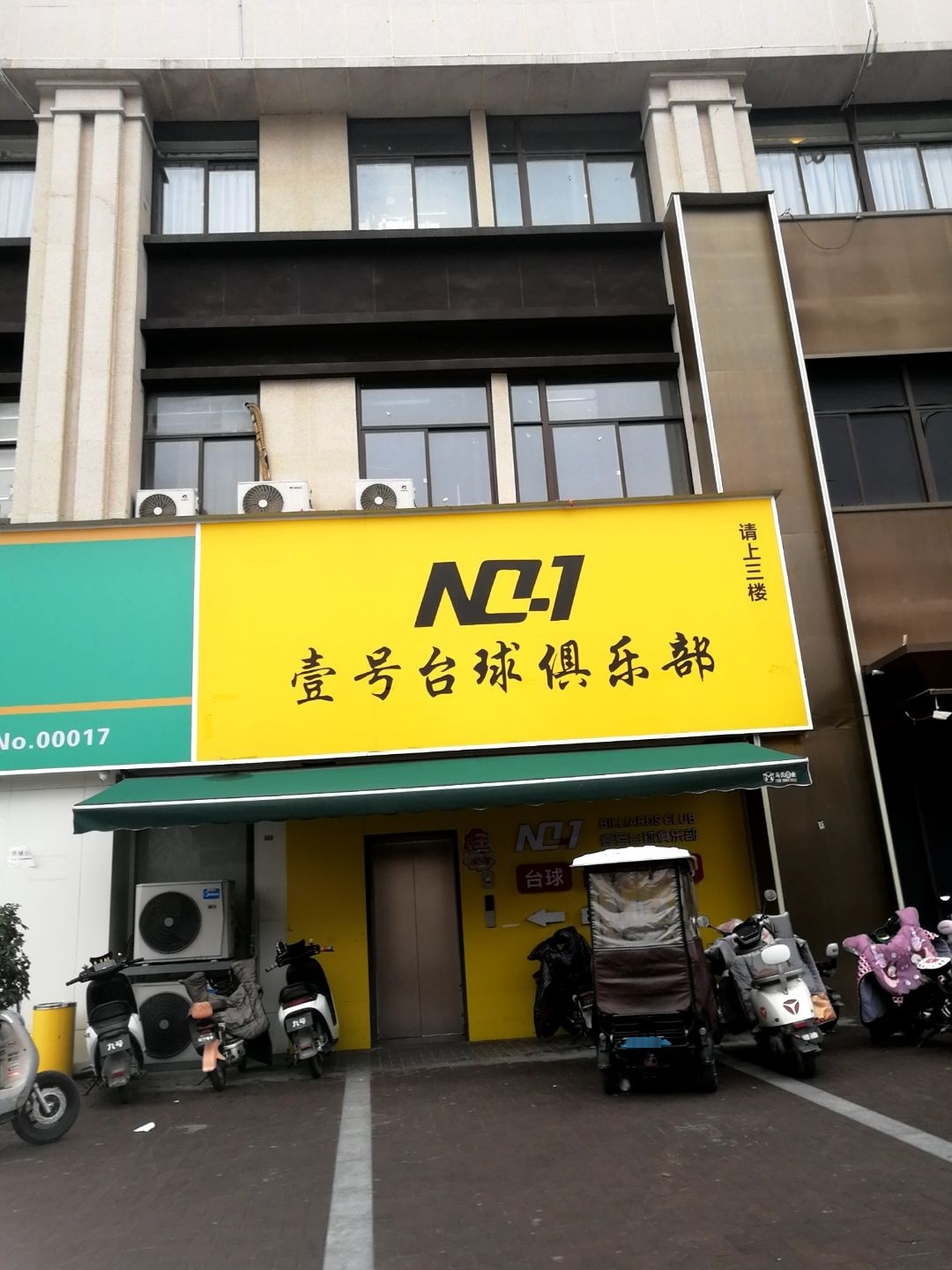壹号台球俱乐部