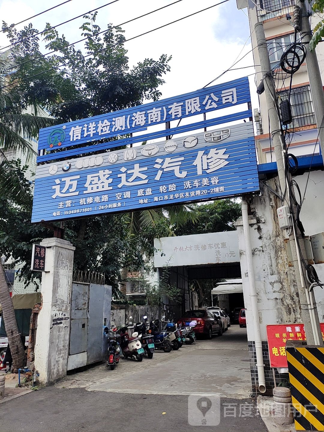 迈盛达汽修(友谊路店)