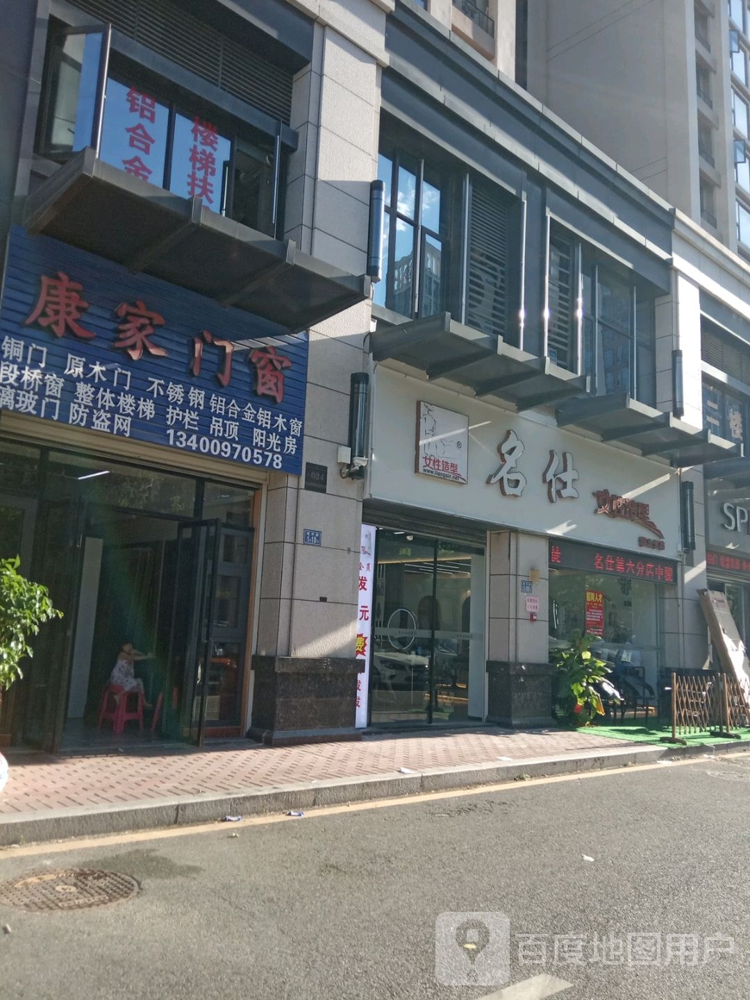 名仕烫染造型(中骏六店)