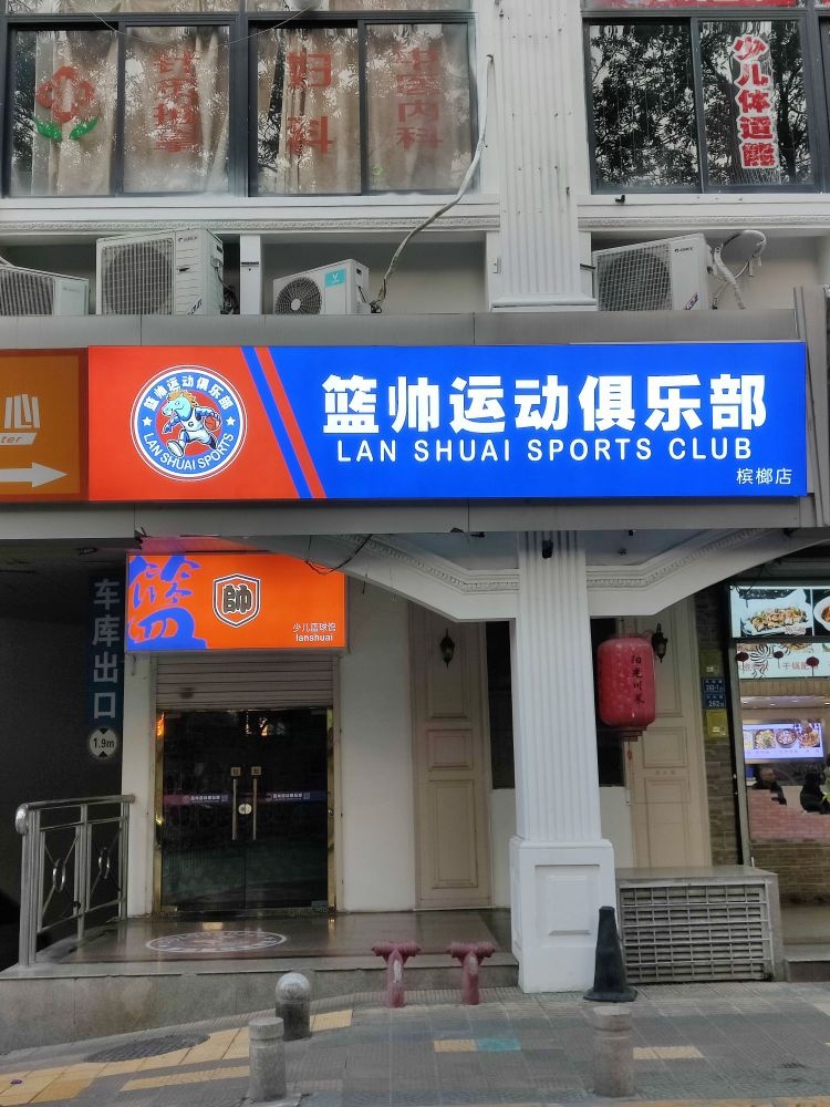 篮帅运动俱乐部(槟榔店)