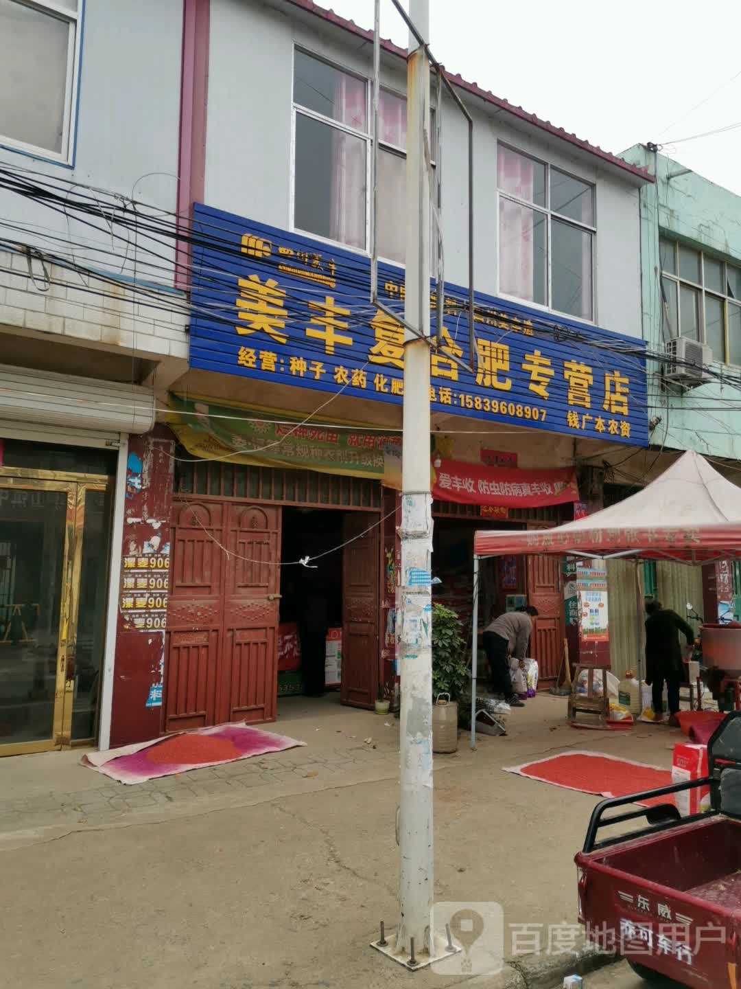 泌阳县泰山庙镇美丰复合肥专营店