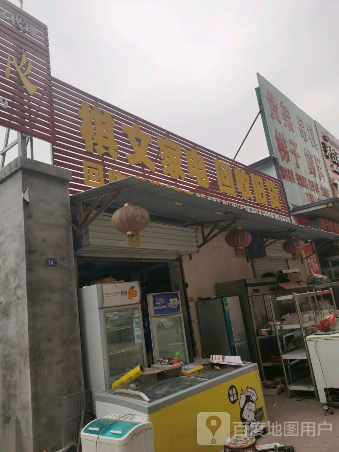 棋文家电回收旧货