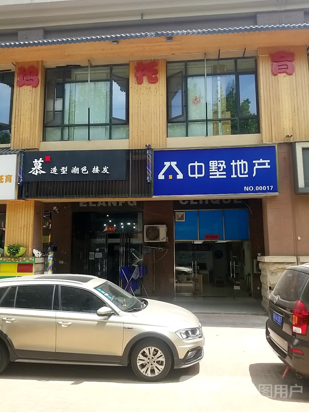 慕号造型(天下锦城店)