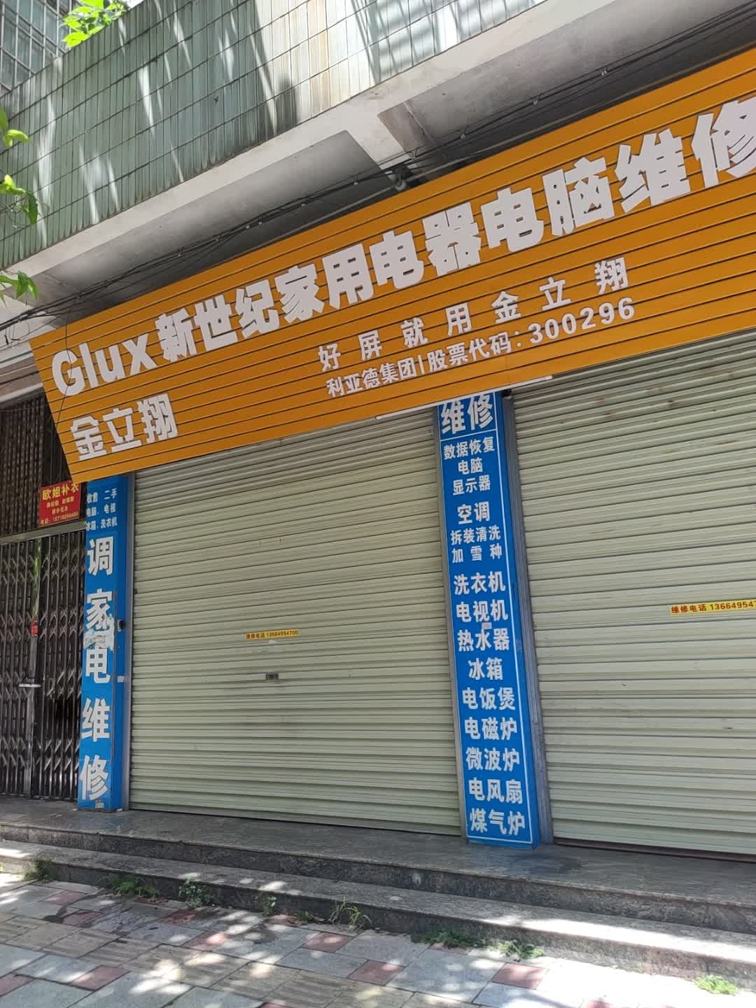 新世纪家用电器电脑维修中心