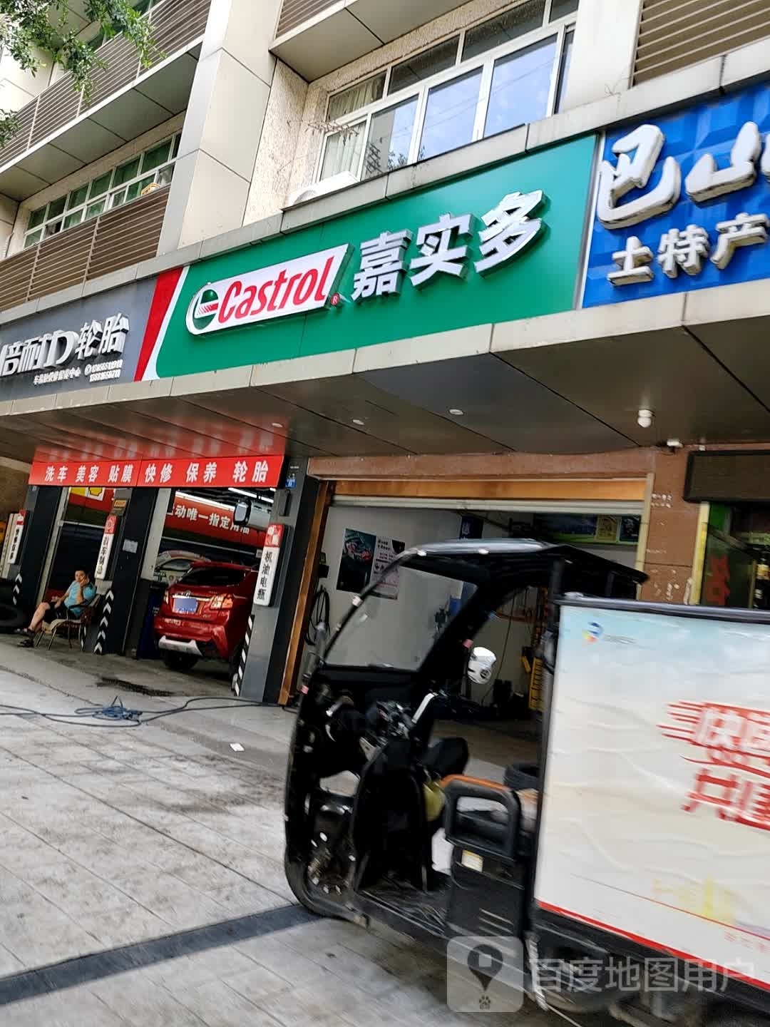 嘉实多护车保养站(望王路东段店)