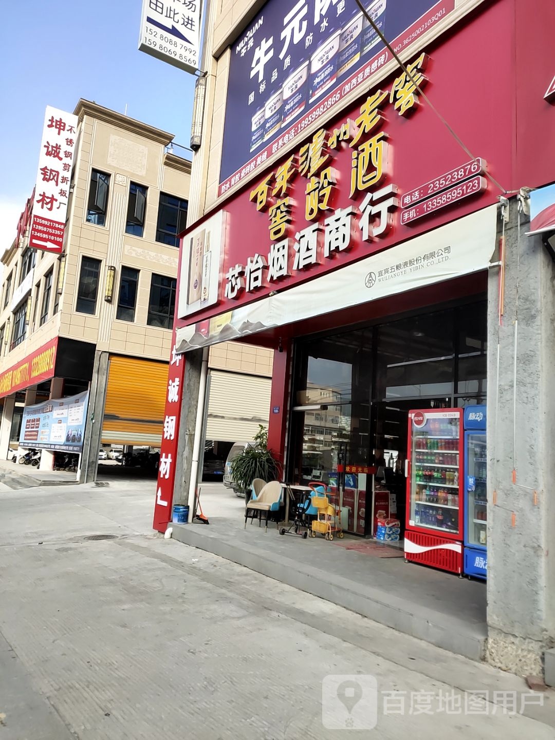 芯怡烟酒行行