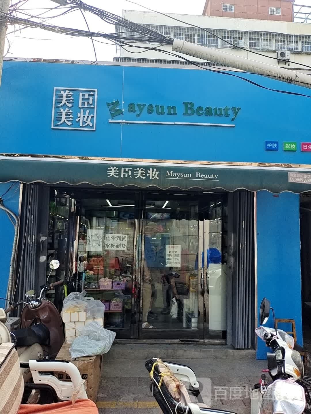 美臣美妆(工农路店)