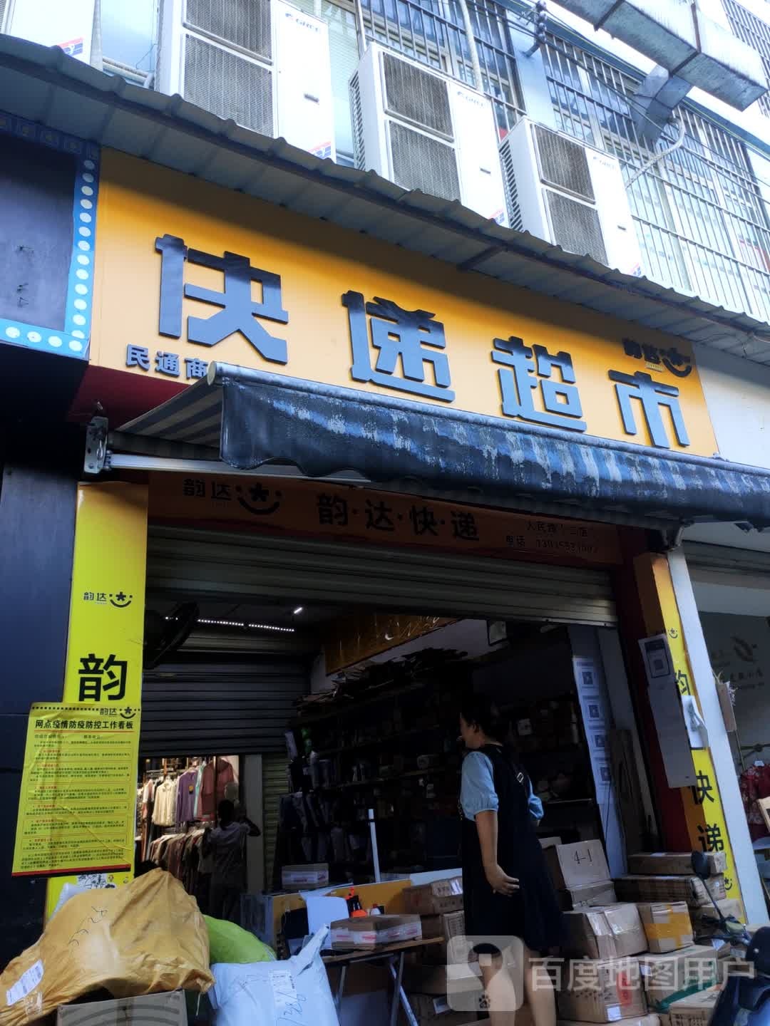 韵达快递(金利购物广场店)