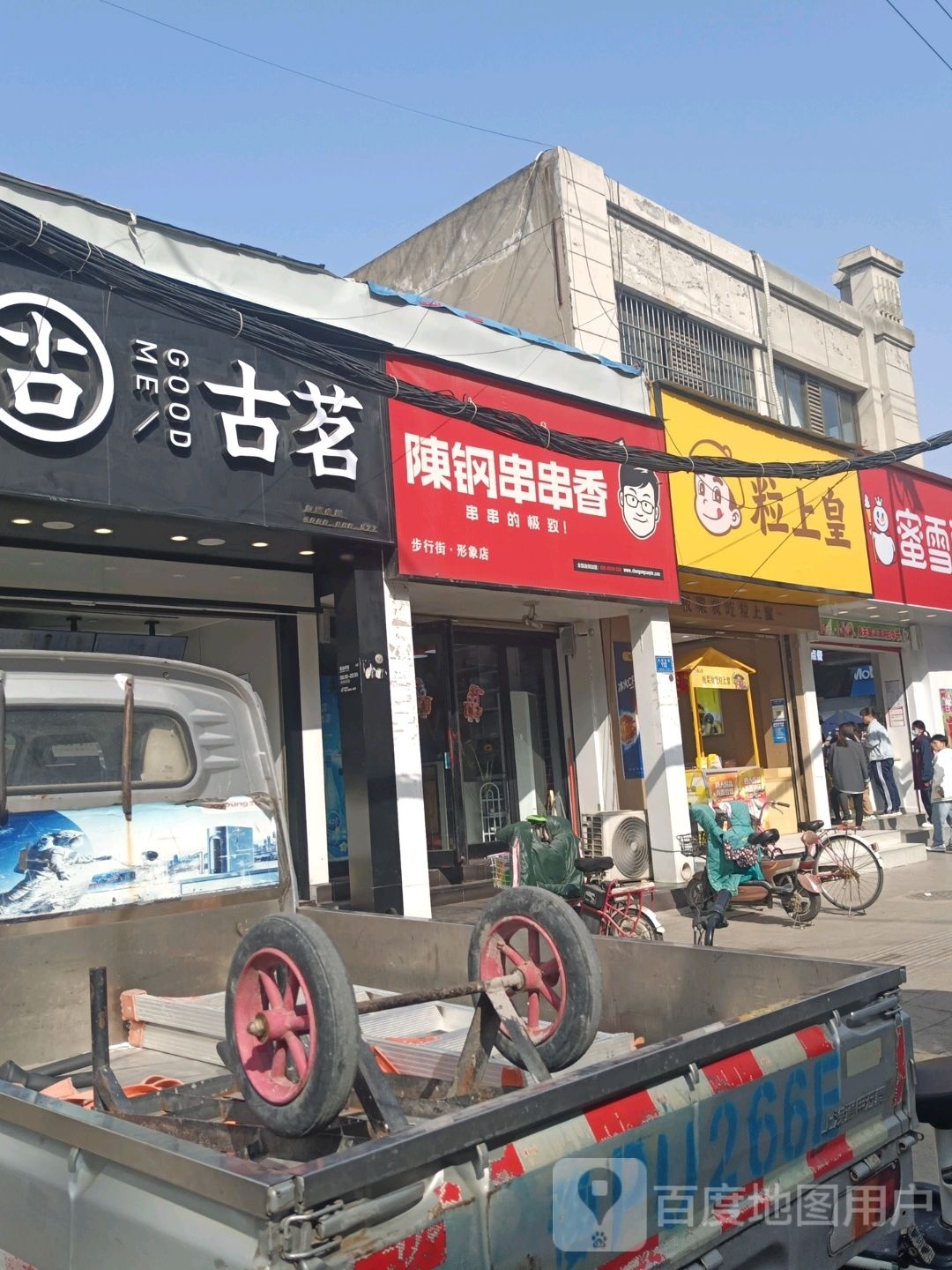 沈丘县粒上皇(沈丘步行街店)