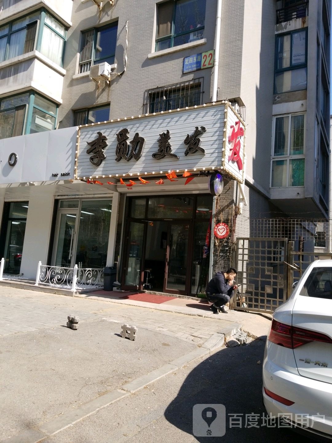 李勋美发沙龙(铁西店)