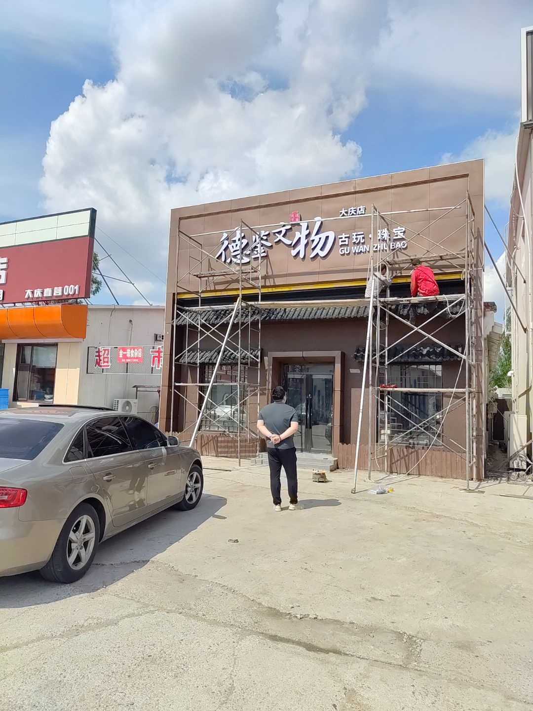 德鉴文物(大庆店)