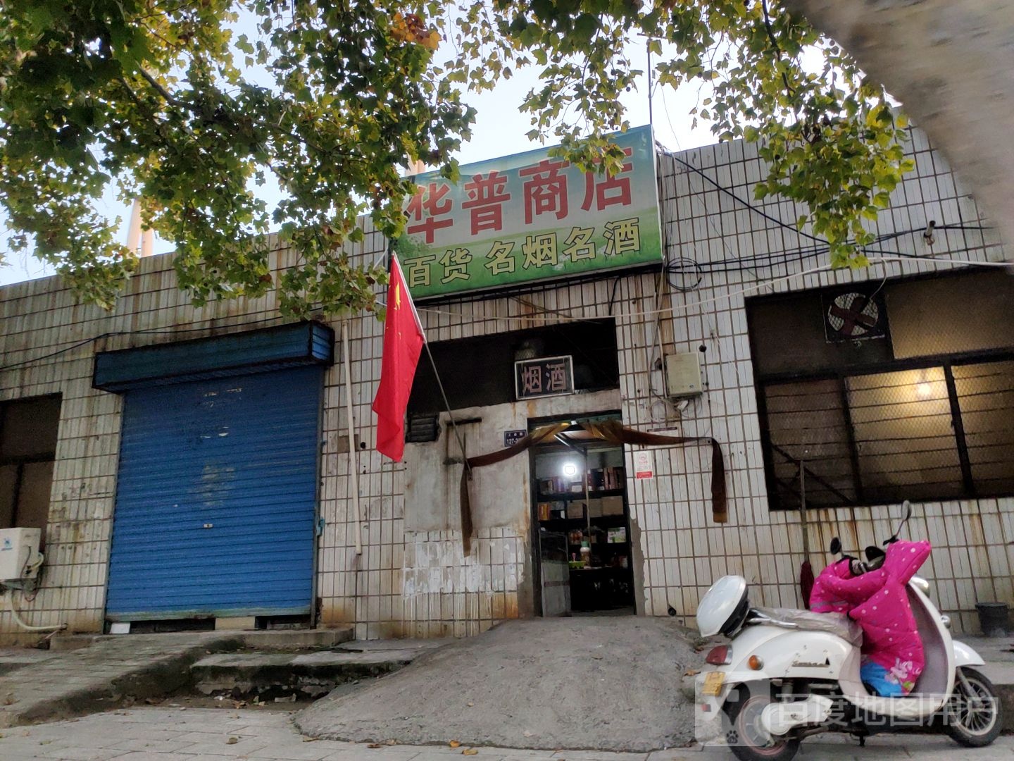 华龙商店