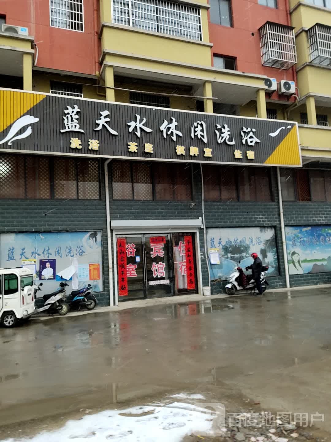 蓝天水休县洗浴