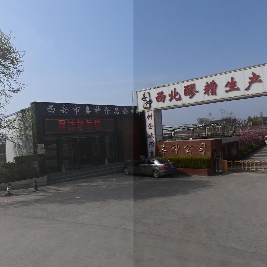 西安市喜神食品公司