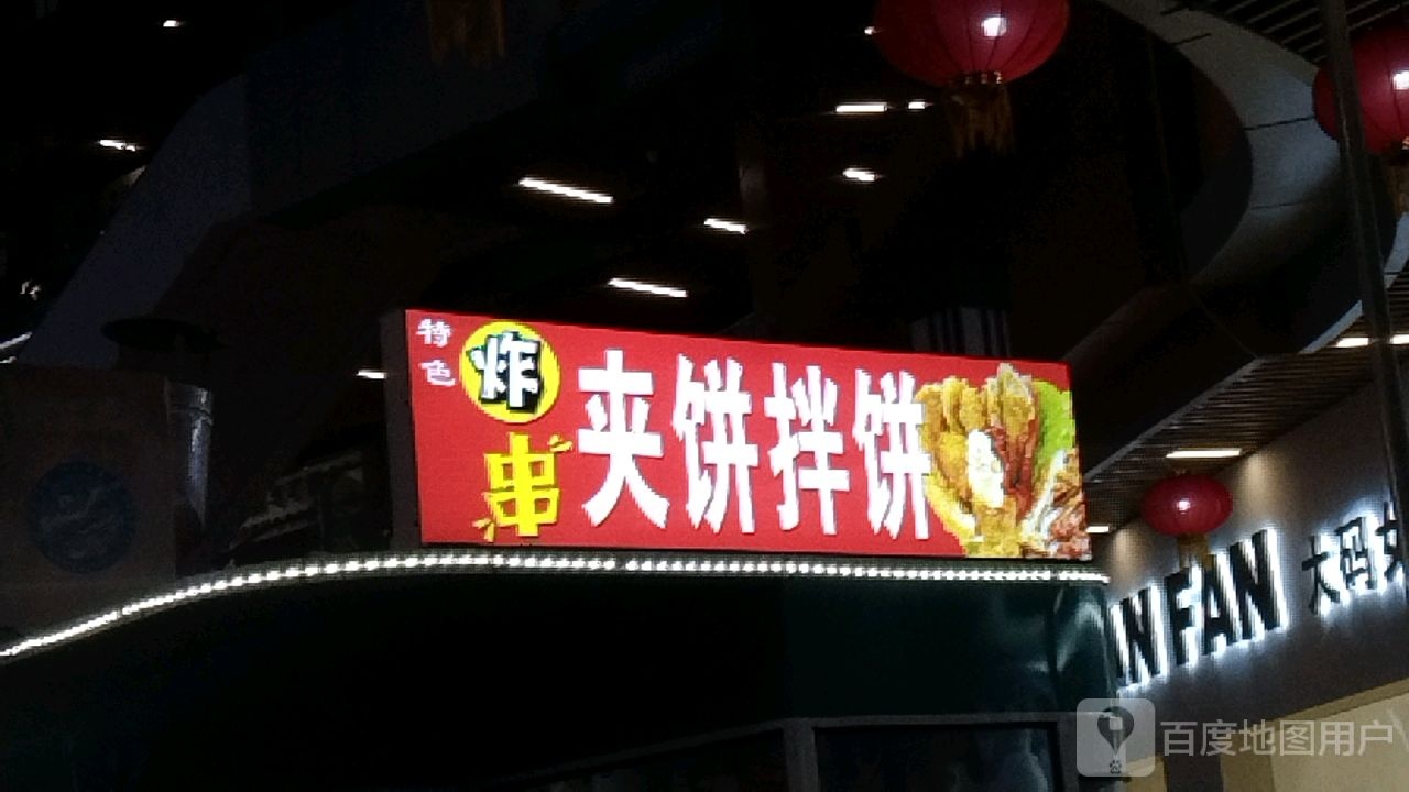 特炸她色悉串夹饼(临沂河东吾悦广场店)