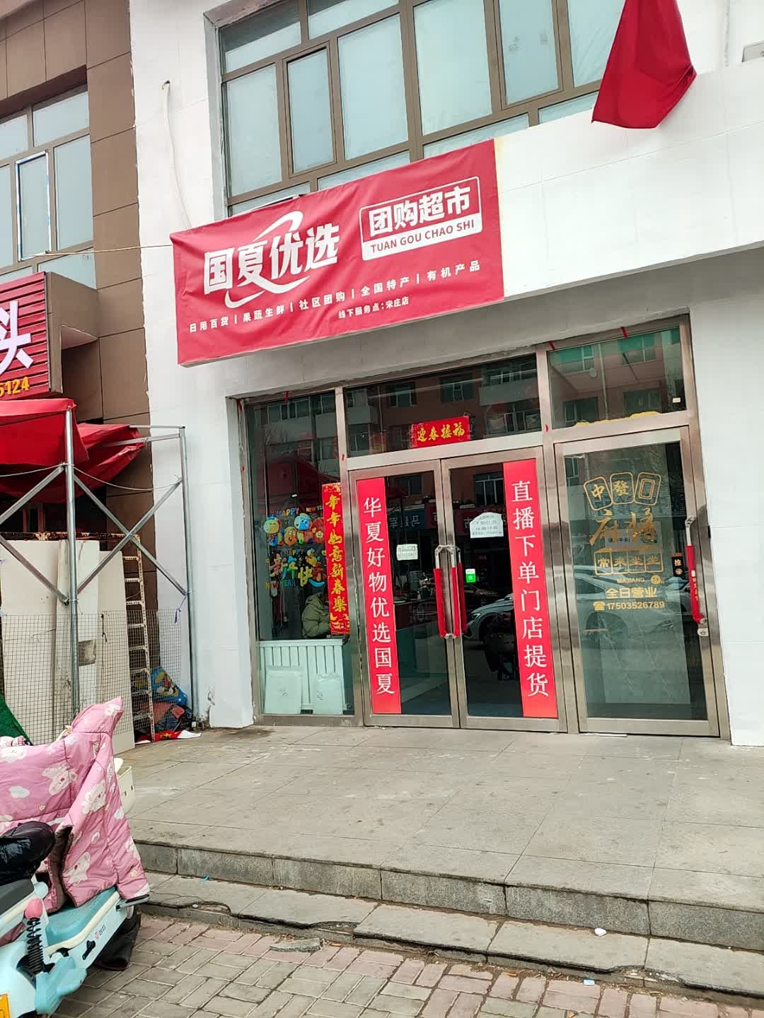 国夏优选团购超市